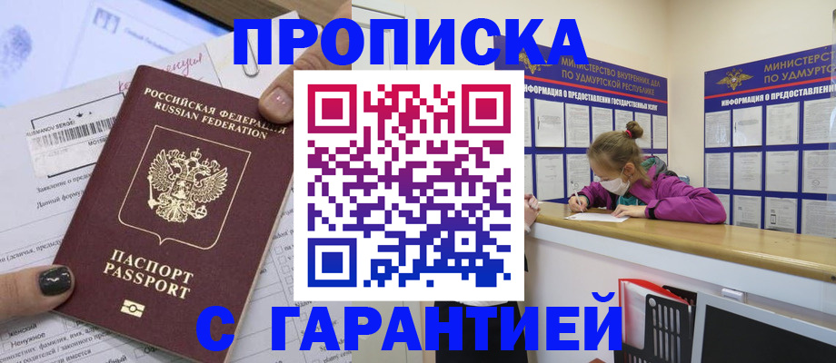 прописка 2025 в Пятигорске